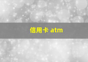 信用卡 atm